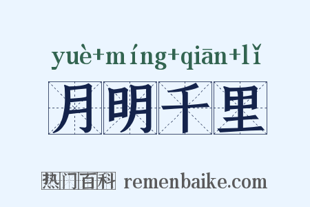 月明千里是什么意思的图片